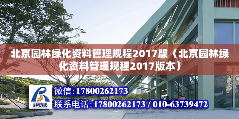 北京園林綠化資料管理規(guī)程2017版（北京園林綠化資料管理規(guī)程2017版本） 鋼結(jié)構(gòu)網(wǎng)架設(shè)計