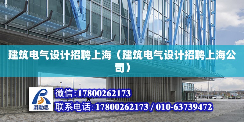 建筑電氣設(shè)計招聘上海（建筑電氣設(shè)計招聘上海公司） 鋼結(jié)構(gòu)網(wǎng)架設(shè)計