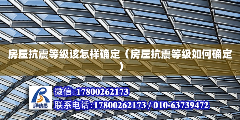 房屋抗震等級(jí)該怎樣確定（房屋抗震等級(jí)如何確定） 鋼結(jié)構(gòu)網(wǎng)架設(shè)計(jì)