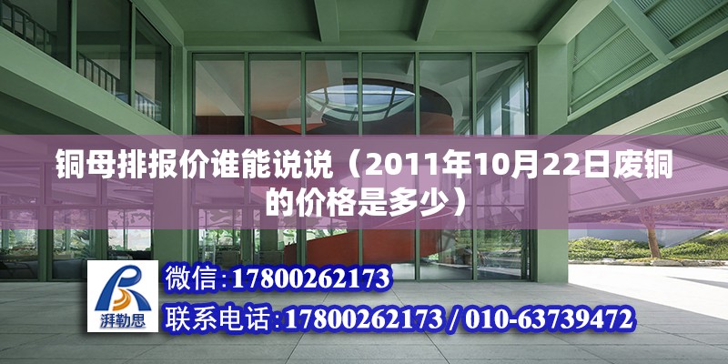 銅母排報價誰能說說（2011年10月22日廢銅的價格是多少）