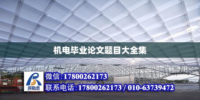 機(jī)電畢業(yè)論文題目大全集 鋼結(jié)構(gòu)網(wǎng)架設(shè)計(jì)