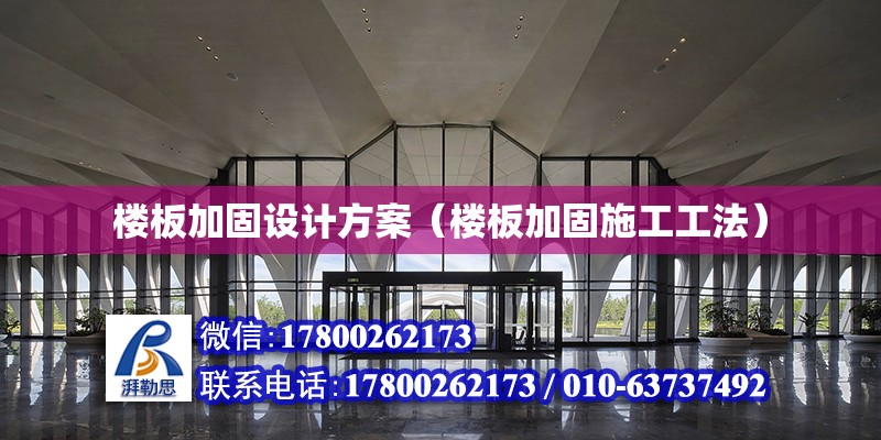 樓板加固設(shè)計(jì)方案（樓板加固施工工法）