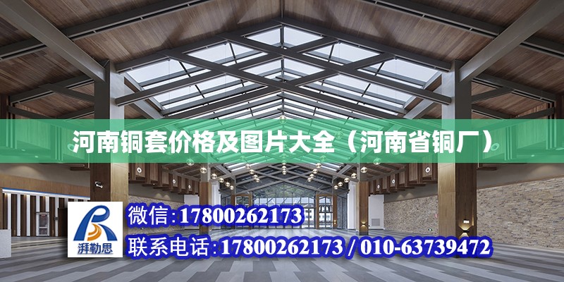 河南銅套價格及圖片大全（河南省銅廠） 北京加固設(shè)計（加固設(shè)計公司）