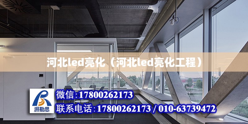 河北led亮化（河北led亮化工程） 北京加固設計（加固設計公司）