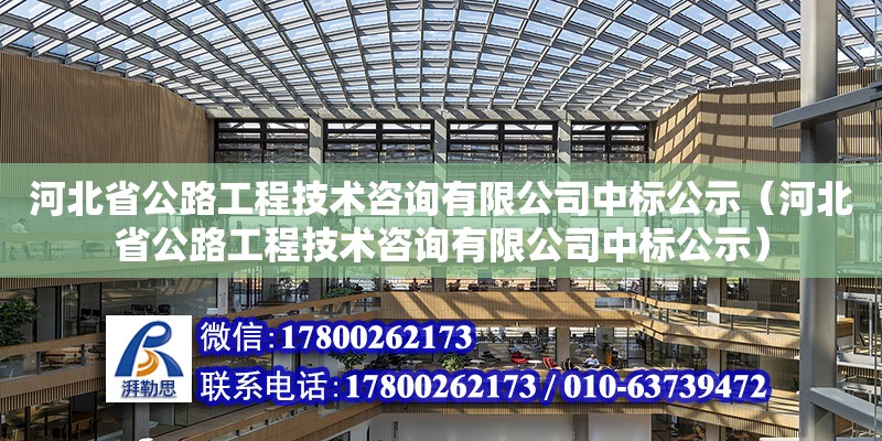 河北省公路工程技術(shù)咨詢有限公司中標(biāo)公示（河北省公路工程技術(shù)咨詢有限公司中標(biāo)公示）