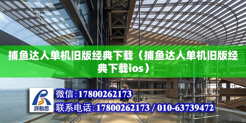 捕魚達人單機舊版經(jīng)典下載（捕魚達人單機舊版經(jīng)典下載ios）