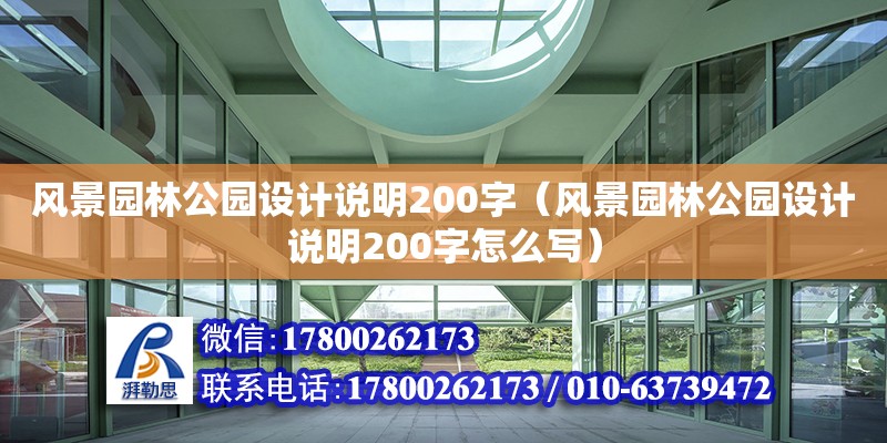 風(fēng)景園林公園設(shè)計說明200字（風(fēng)景園林公園設(shè)計說明200字怎么寫） 鋼結(jié)構(gòu)網(wǎng)架設(shè)計