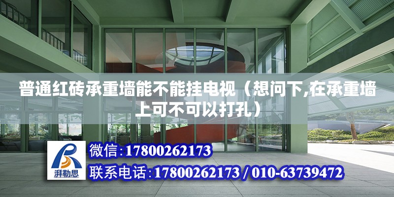 普通紅磚承重墻能不能掛電視（想問下,在承重墻上可不可以打孔） 鋼結(jié)構網(wǎng)架設計