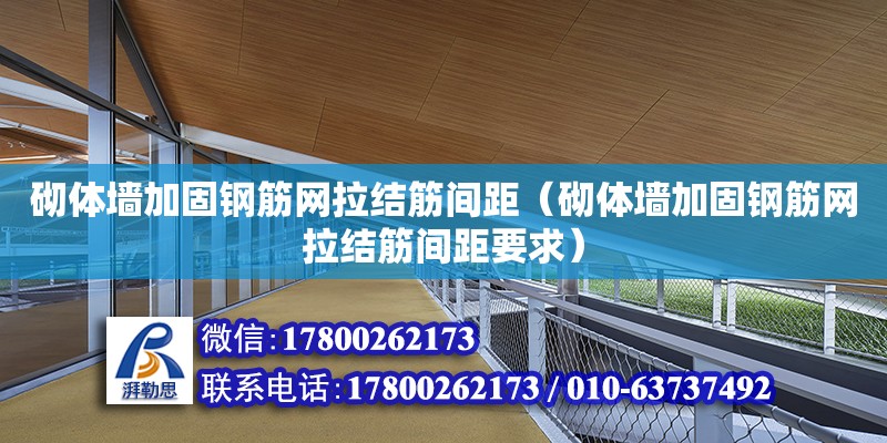 砌體墻加固鋼筋網(wǎng)拉結(jié)筋間距（砌體墻加固鋼筋網(wǎng)拉結(jié)筋間距要求）