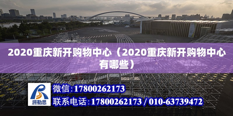 2020重慶新開(kāi)購(gòu)物中心（2020重慶新開(kāi)購(gòu)物中心有哪些）