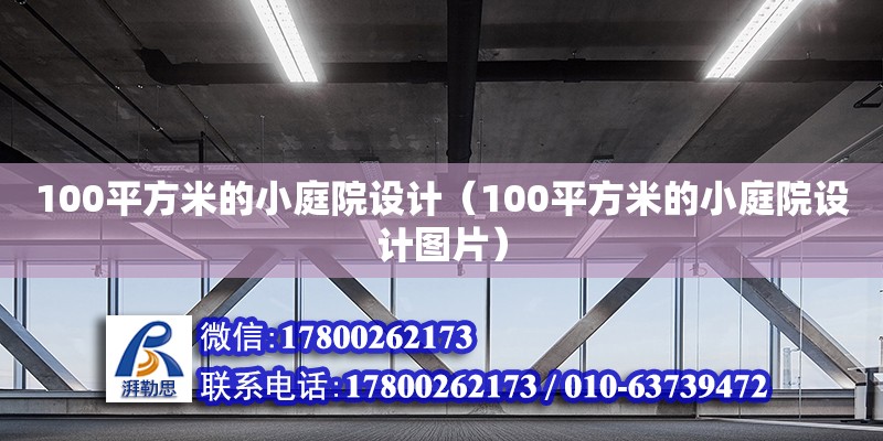 100平方米的小庭院設(shè)計(jì)（100平方米的小庭院設(shè)計(jì)圖片）