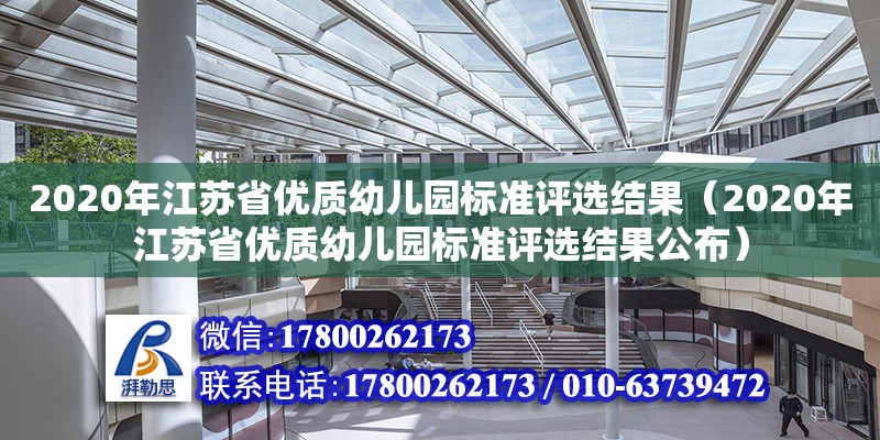 2020年江蘇省優(yōu)質幼兒園標準評選結果（2020年江蘇省優(yōu)質幼兒園標準評選結果公布）