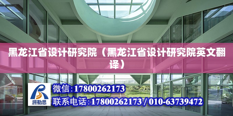 黑龍江省設(shè)計(jì)研究院（黑龍江省設(shè)計(jì)研究院英文翻譯）