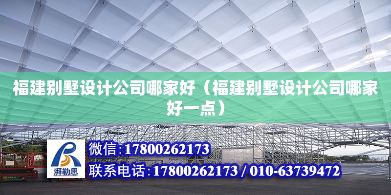 福建別墅設(shè)計公司哪家好（福建別墅設(shè)計公司哪家好一點）