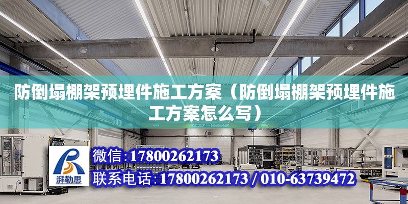 防倒塌棚架預(yù)埋件施工方案（防倒塌棚架預(yù)埋件施工方案怎么寫(xiě)） 北京加固設(shè)計(jì)（加固設(shè)計(jì)公司）