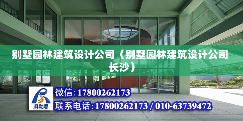 別墅園林建筑設計公司（別墅園林建筑設計公司 長沙） 鋼結構網(wǎng)架設計