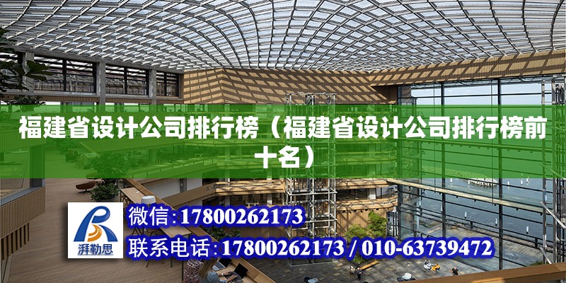 福建省設(shè)計(jì)公司排行榜（福建省設(shè)計(jì)公司排行榜前十名）