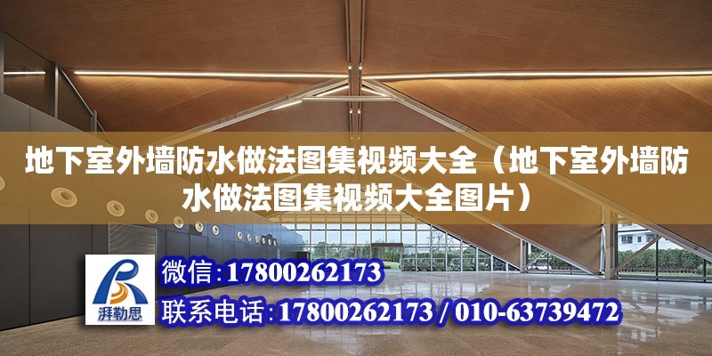 地下室外墻防水做法圖集視頻大全（地下室外墻防水做法圖集視頻大全圖片） 北京加固設計（加固設計公司）