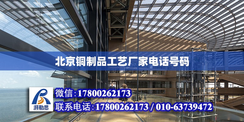 北京銅制品工藝廠家電話號碼 北京加固設計（加固設計公司）