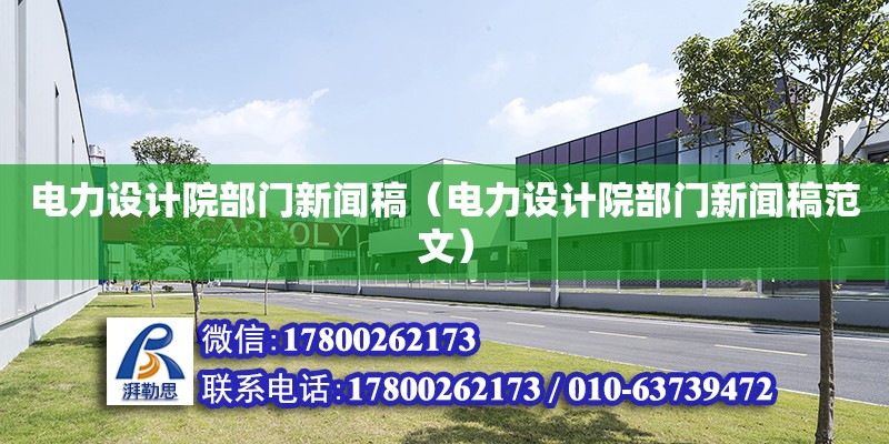 電力設(shè)計院部門新聞稿（電力設(shè)計院部門新聞稿范文）