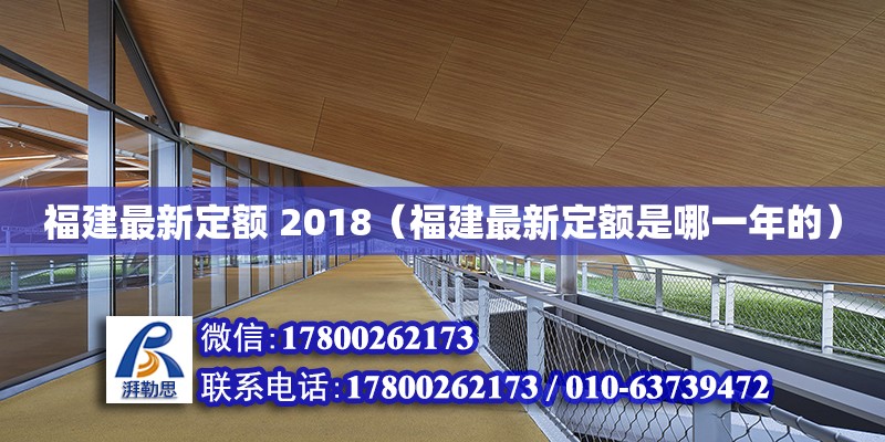 福建最新定額 2018（福建最新定額是哪一年的） 鋼結(jié)構(gòu)網(wǎng)架設(shè)計