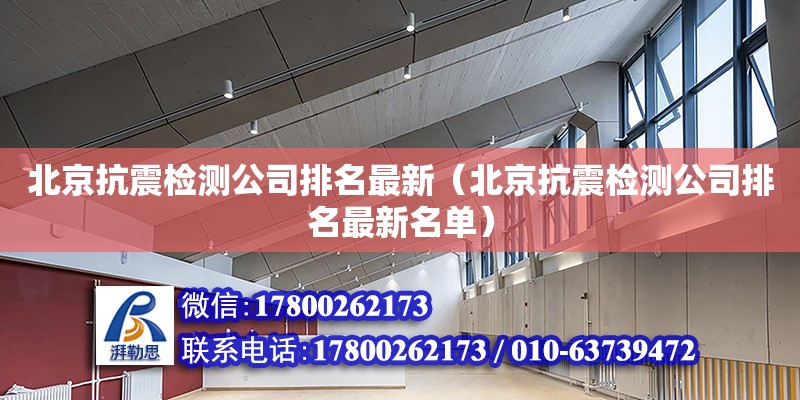 北京抗震檢測公司排名最新（北京抗震檢測公司排名最新名單） 鋼結(jié)構(gòu)網(wǎng)架設(shè)計(jì)