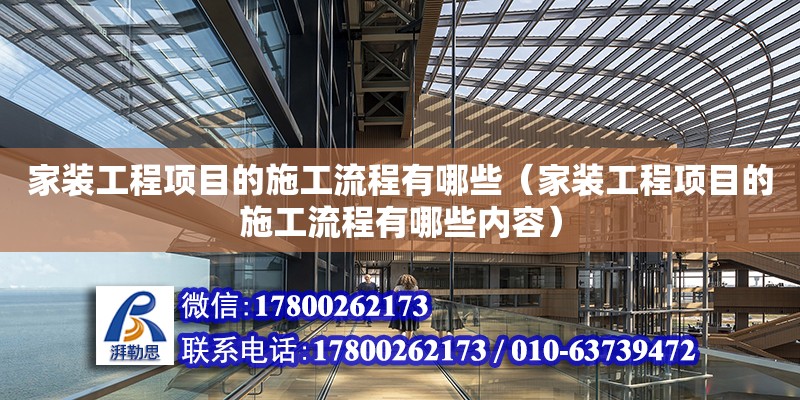 家裝工程項目的施工流程有哪些（家裝工程項目的施工流程有哪些內(nèi)容）