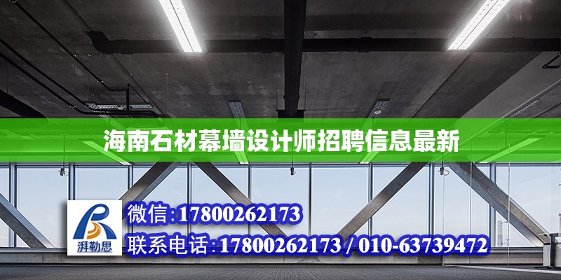 海南石材幕墻設(shè)計(jì)師招聘信息最新 北京加固設(shè)計(jì)（加固設(shè)計(jì)公司）