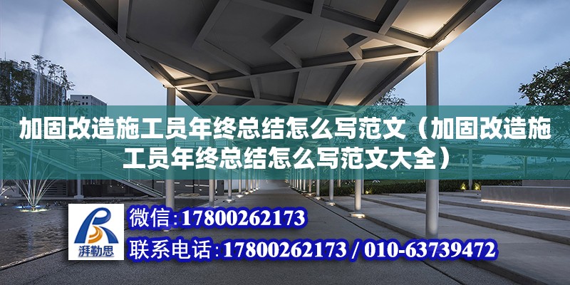 加固改造施工員年終總結(jié)怎么寫(xiě)范文（加固改造施工員年終總結(jié)怎么寫(xiě)范文大全）