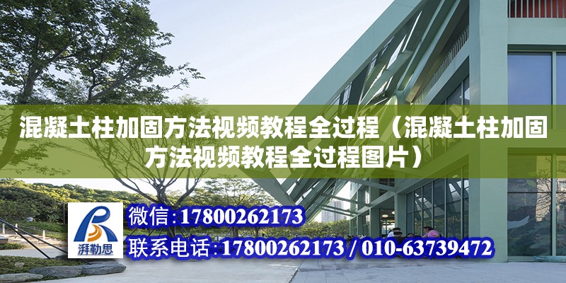 混凝土柱加固方法視頻教程全過(guò)程（混凝土柱加固方法視頻教程全過(guò)程圖片）