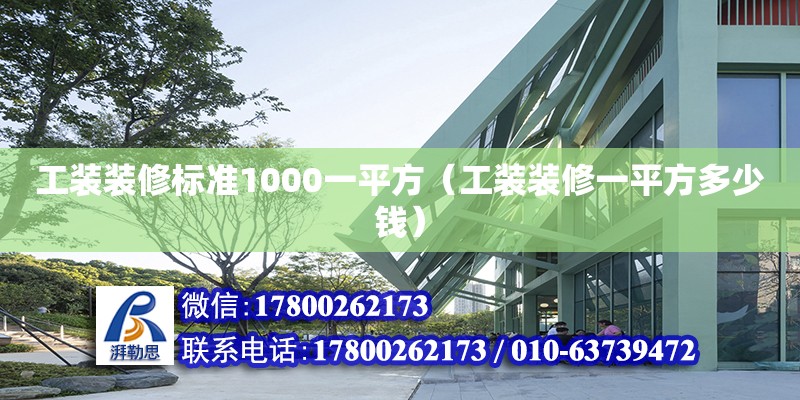 工裝裝修標準1000一平方（工裝裝修一平方多少錢） 鋼結構網(wǎng)架設計