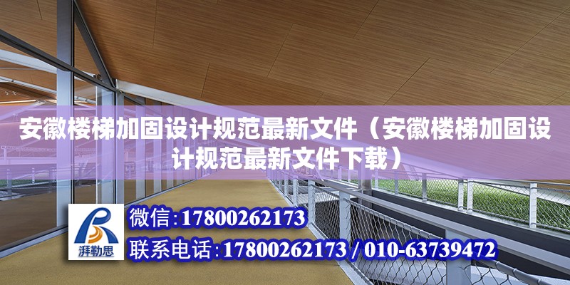 安徽樓梯加固設(shè)計(jì)規(guī)范最新文件（安徽樓梯加固設(shè)計(jì)規(guī)范最新文件下載） 北京加固設(shè)計(jì)（加固設(shè)計(jì)公司）