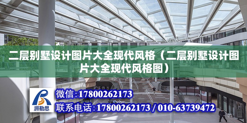 二層別墅設(shè)計(jì)圖片大全現(xiàn)代風(fēng)格（二層別墅設(shè)計(jì)圖片大全現(xiàn)代風(fēng)格圖）