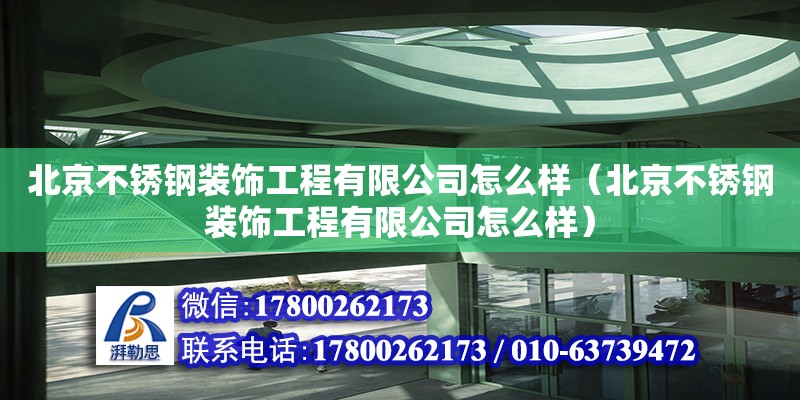 北京不銹鋼裝飾工程有限公司怎么樣（北京不銹鋼裝飾工程有限公司怎么樣） 北京加固設(shè)計(jì)（加固設(shè)計(jì)公司）