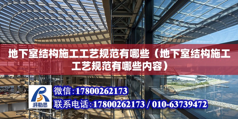 地下室結(jié)構(gòu)施工工藝規(guī)范有哪些（地下室結(jié)構(gòu)施工工藝規(guī)范有哪些內(nèi)容）