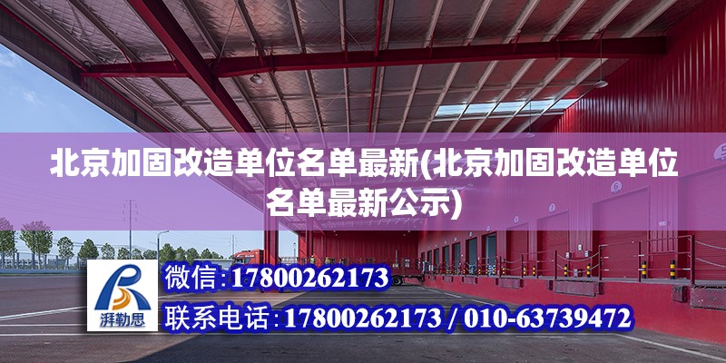 北京加固改造單位名單最新(北京加固改造單位名單最新公示)