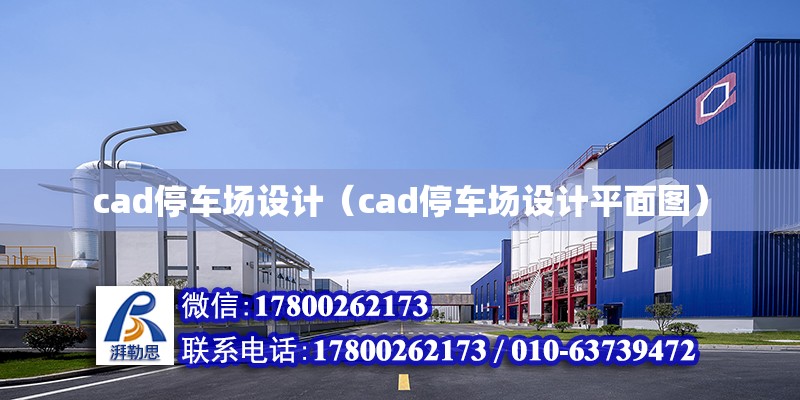 cad停車場設(shè)計（cad停車場設(shè)計平面圖）