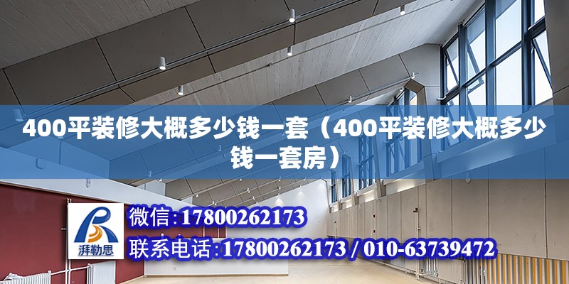 400平裝修大概多少錢一套（400平裝修大概多少錢一套房） 鋼結(jié)構(gòu)網(wǎng)架設(shè)計(jì)