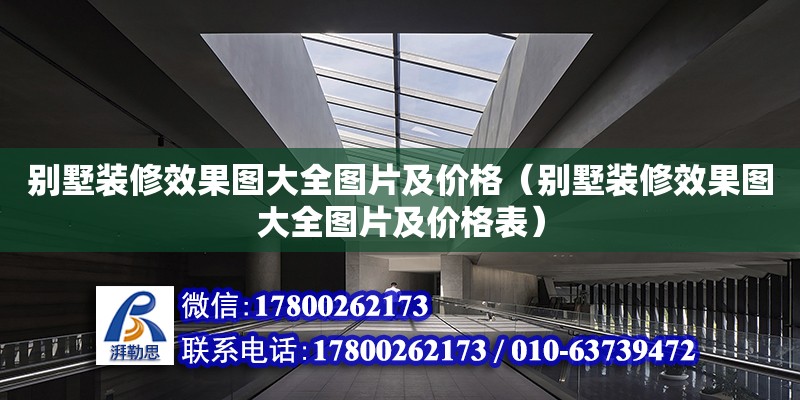 別墅裝修效果圖大全圖片及價(jià)格（別墅裝修效果圖大全圖片及價(jià)格表）