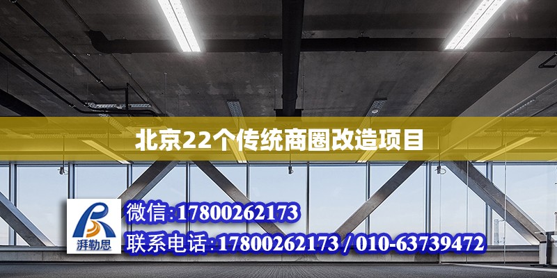 北京22個(gè)傳統(tǒng)商圈改造項(xiàng)目