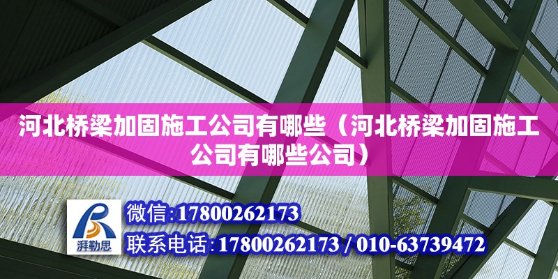 河北橋梁加固施工公司有哪些（河北橋梁加固施工公司有哪些公司） 鋼結(jié)構(gòu)網(wǎng)架設(shè)計