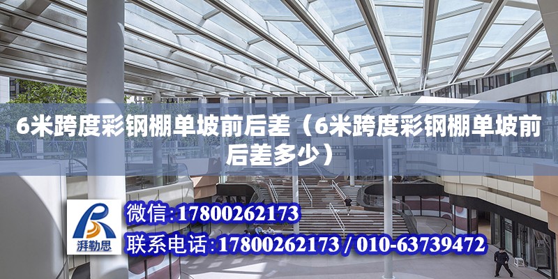 6米跨度彩鋼棚單坡前后差（6米跨度彩鋼棚單坡前后差多少） 建筑方案設(shè)計