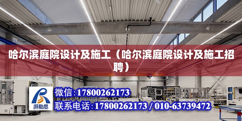 哈爾濱庭院設(shè)計及施工（哈爾濱庭院設(shè)計及施工招聘）