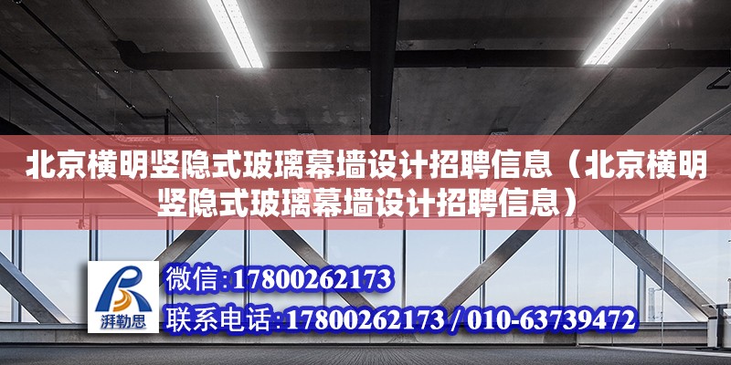 北京橫明豎隱式玻璃幕墻設(shè)計招聘信息（北京橫明豎隱式玻璃幕墻設(shè)計招聘信息）