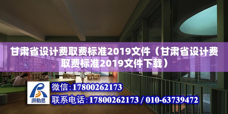 甘肅省設計費取費標準2019文件（甘肅省設計費取費標準2019文件下載）