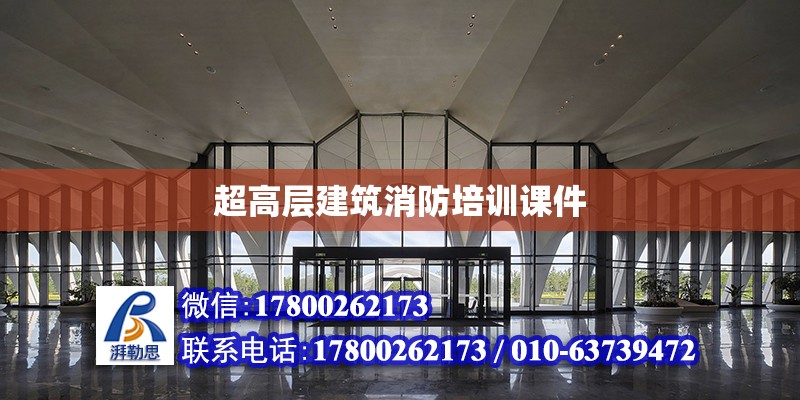 超高層建筑消防培訓(xùn)課件