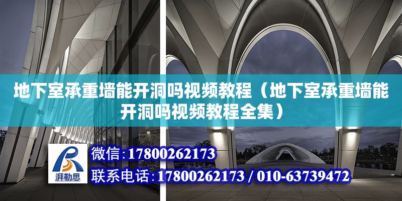 地下室承重墻能開(kāi)洞嗎視頻教程（地下室承重墻能開(kāi)洞嗎視頻教程全集）