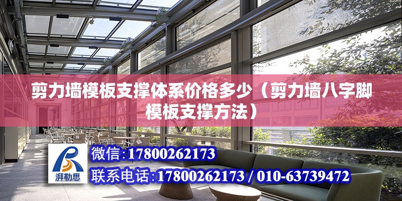 剪力墻模板支撐體系價格多少（剪力墻八字腳模板支撐方法） 鋼結構網(wǎng)架設計