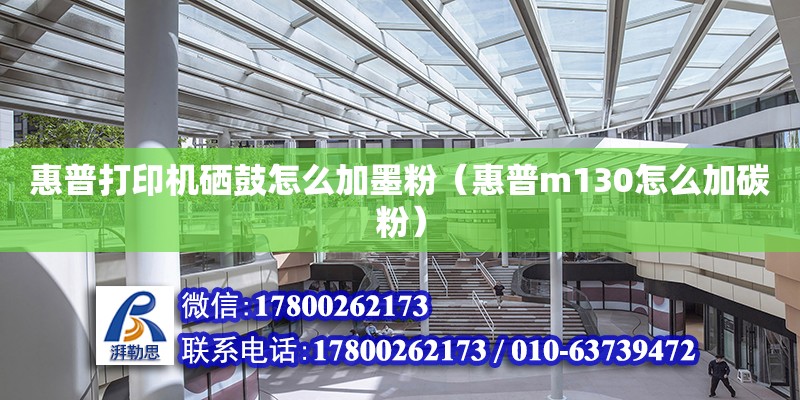 惠普打印機硒鼓怎么加墨粉（惠普m130怎么加碳粉） 鋼結(jié)構(gòu)網(wǎng)架設(shè)計