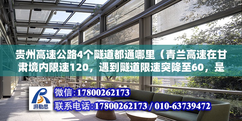 貴州高速公路4個隧道都通哪里（青蘭高速在甘肅境內(nèi)限速120，遇到隧道限速突降至60，是真的嗎，這樣設置是否合理安全，為什么）